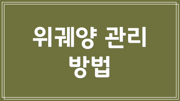 위궤양 관리 방법