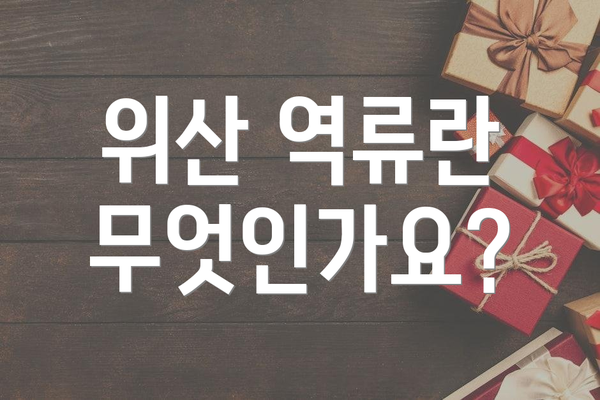 위산 역류란 무엇인가요?