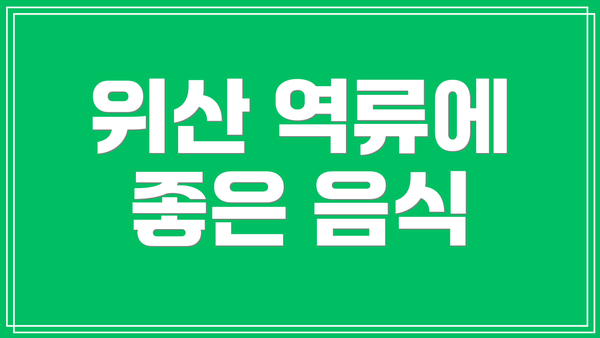위산 역류에 좋은 음식