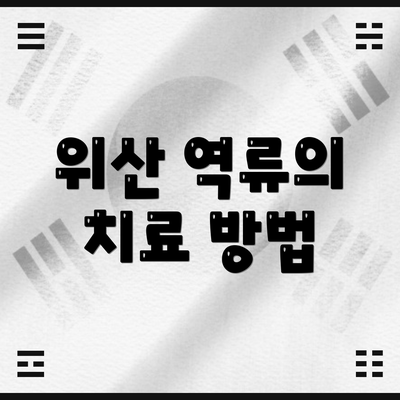 위산 역류의 치료 방법