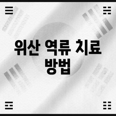 위산 역류 치료 방법