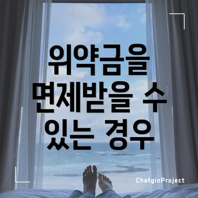 위약금을 면제받을 수 있는 경우