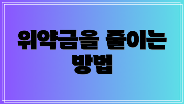 위약금을 줄이는 방법