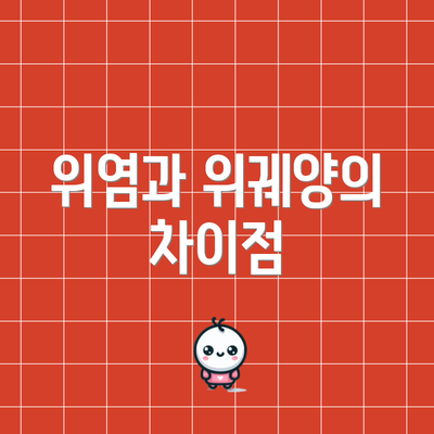 위염과 위궤양의 차이점