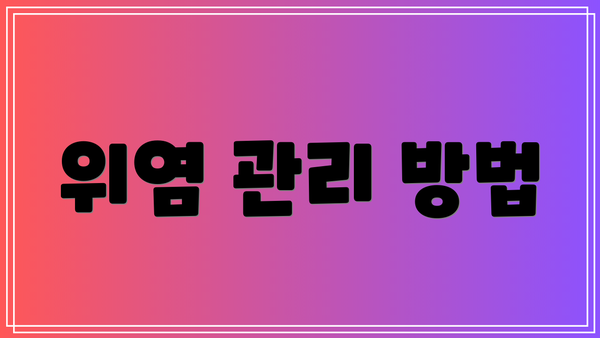 위염 관리 방법