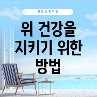 위 건강을 지키기 위한 방법