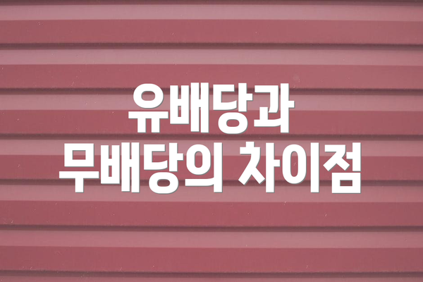 유배당과 무배당의 차이점