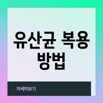 유산균 복용 방법