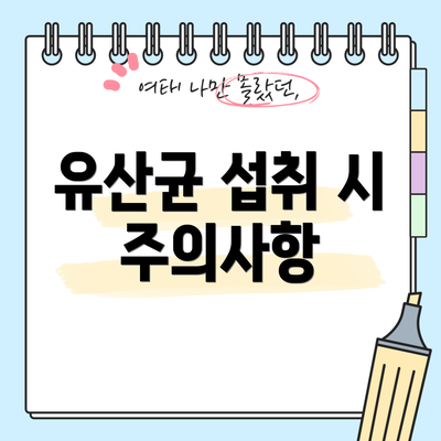 유산균 섭취 시 주의사항