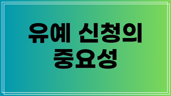 유예 신청의 중요성