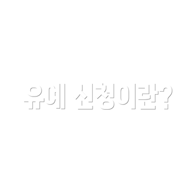 유예 신청이란?