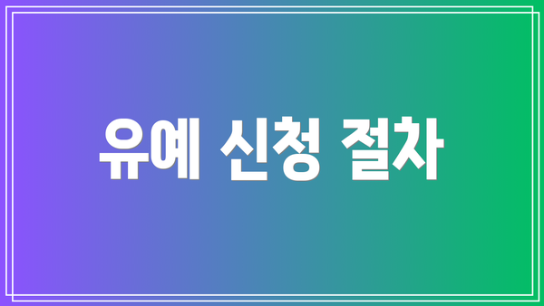 유예 신청 절차
