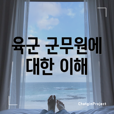 육군 군무원에 대한 이해