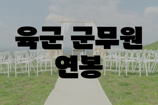 육군 군무원 연봉