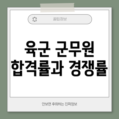 육군 군무원 합격률과 경쟁률