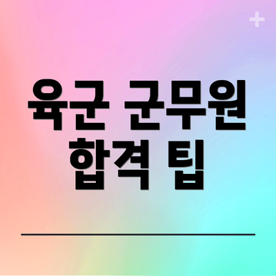 육군 군무원 합격 팁