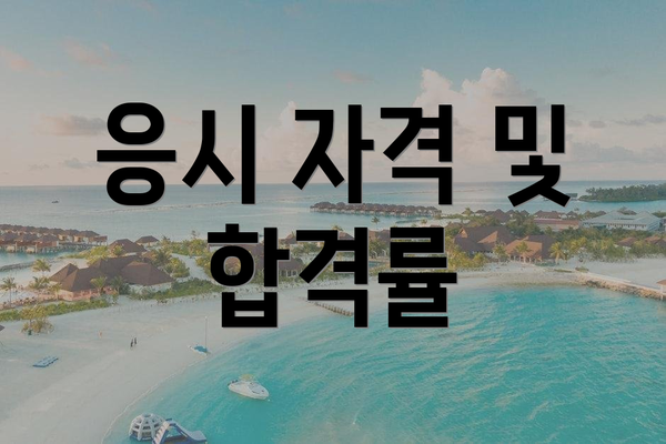 응시 자격 및 합격률