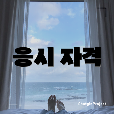 응시 자격