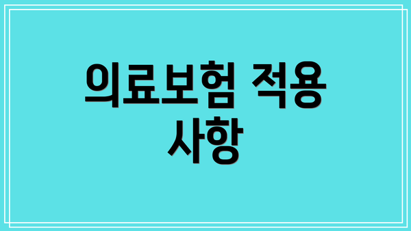 의료보험 적용 사항
