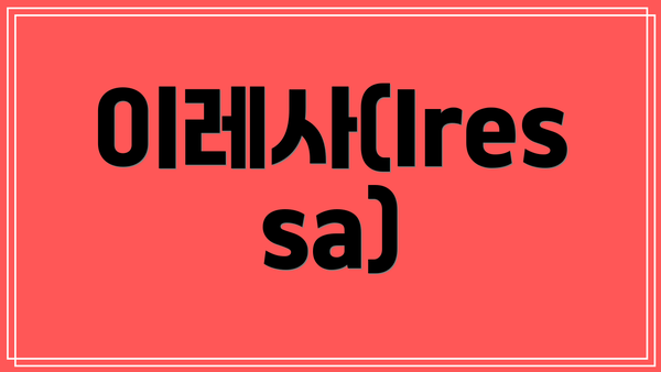 이레사(Iressa)