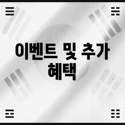 이벤트 및 추가 혜택