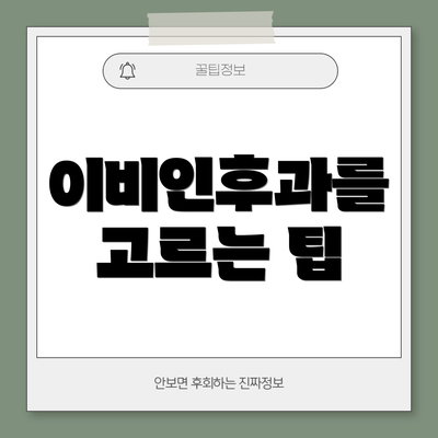 이비인후과를 고르는 팁