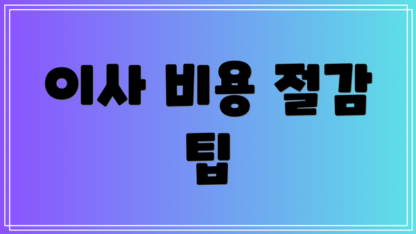 이사 비용 절감 팁