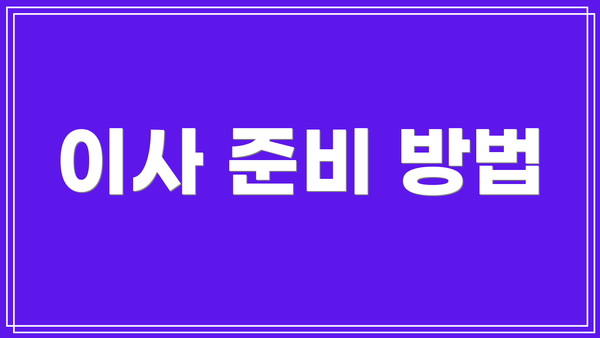 이사 준비 방법