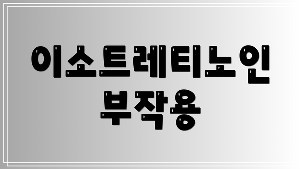 이소트레티노인 부작용