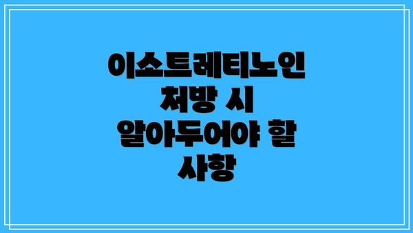 이소트레티노인 처방 시 알아두어야 할 사항