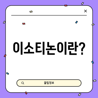 이소티논이란?