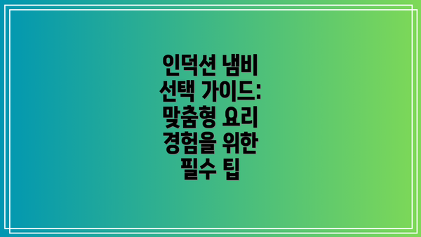 인덕션 냄비 선택 가이드: 맞춤형 요리 경험을 위한 필수 팁