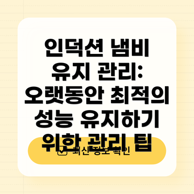 인덕션 냄비 유지 관리: 오랫동안 최적의 성능 유지하기 위한 관리 팁