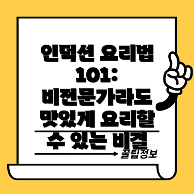 인덕션 요리법 101: 비전문가라도 맛있게 요리할 수 있는 비결