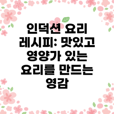 인덕션 요리 레시피: 맛있고 영양가 있는 요리를 만드는 영감