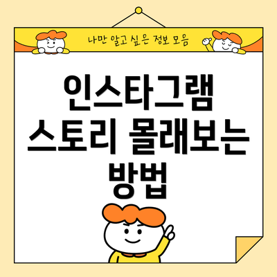 인스타그램 스토리 몰래보는 방법