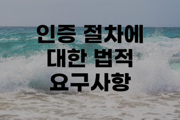 인증 절차에 대한 법적 요구사항