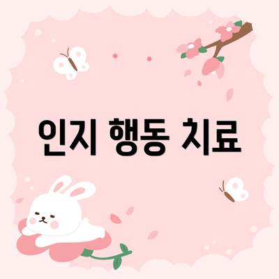 인지 행동 치료