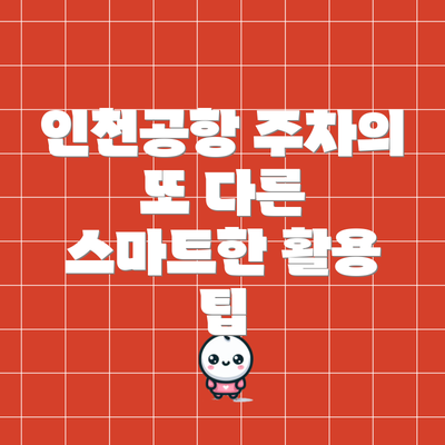 인천공항 주차의 또 다른 스마트한 활용 팁