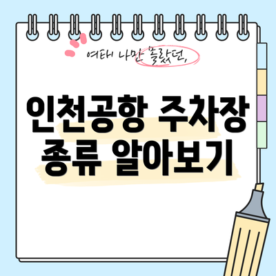 인천공항 주차장 종류 알아보기