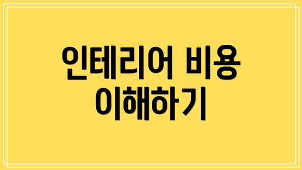 인테리어 비용 이해하기