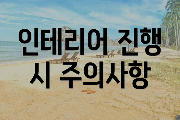 인테리어 진행 시 주의사항