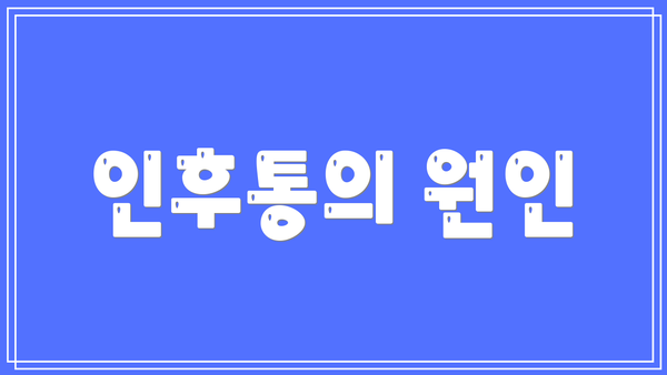 인후통의 원인