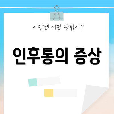인후통의 증상