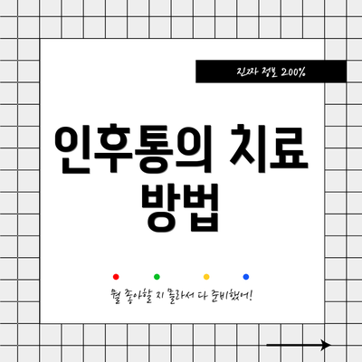 인후통의 치료 방법