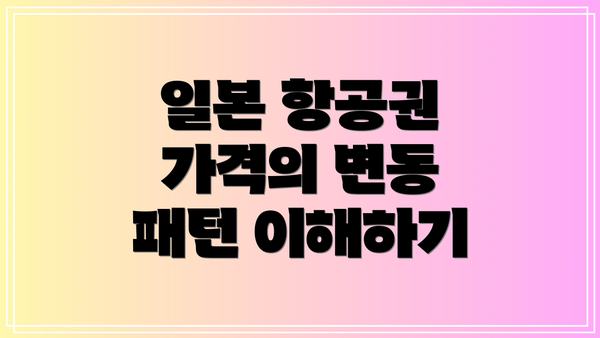 일본 항공권 가격의 변동 패턴 이해하기