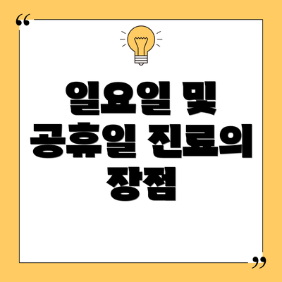 일요일 및 공휴일 진료의 장점