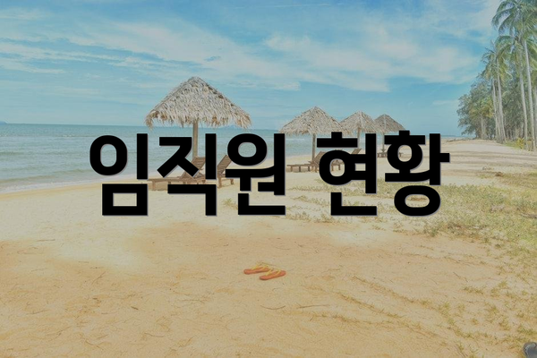 임직원 현황