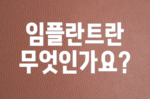 임플란트란 무엇인가요?
