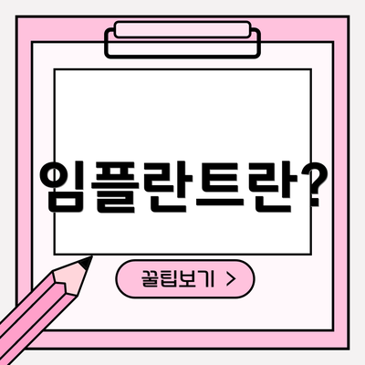 임플란트란?